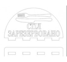 Табличка резерв