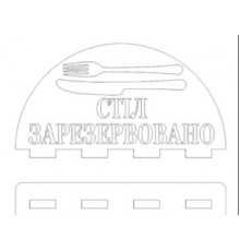 Табличка резерв