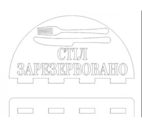 Табличка резерв