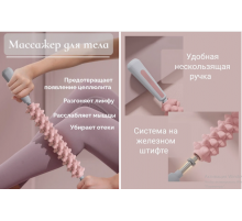 Скалка ЛИМФОДРЕНАЖ  Массажер для тела антицеллюлитный роликовый скалка  5285 (50)