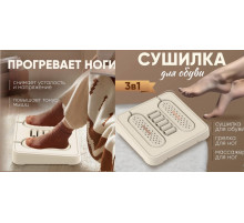 Сушилка для обуви +грелка для ног +массажер для ног   "3в1"         XL-1146  (40)