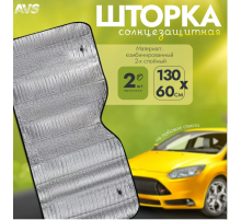 Шторка солнцезащитная AVS SH-105F-S (на лобовое стекло),-98  (100)