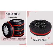 Чохли для коліс Розмір S 100 (40) (20)