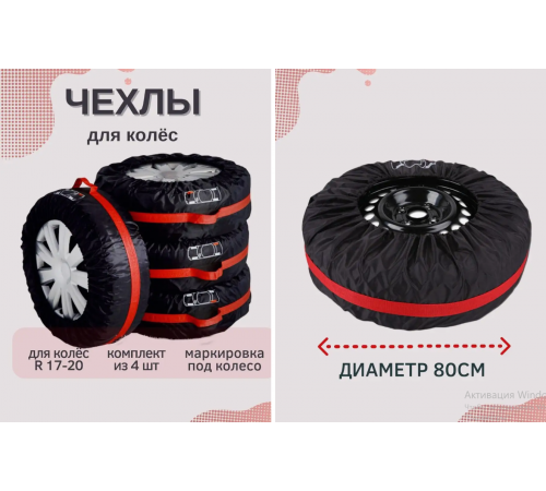 Чохли для коліс Розмір S 100 (40) (20)