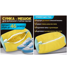 Контейнер Мішок для прання взуття в пральній машині (100) (300)