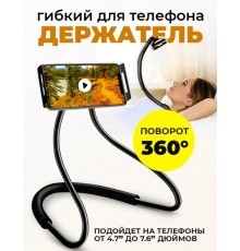 Гнучкий тримач для смартфона, телефону, на шию  HA -147 (100)