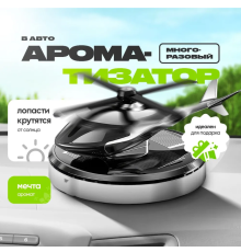 Вертоліт Ароматизатор автом.DREAM вертоліт, на сонячній батареї  HA-131 (100)
