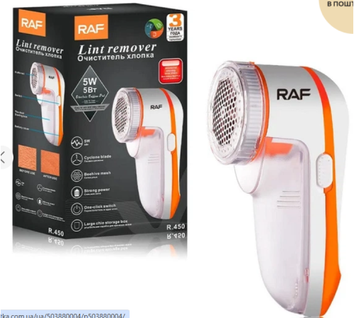 Машинка для удаления катышков 		R.450  RAF (60)