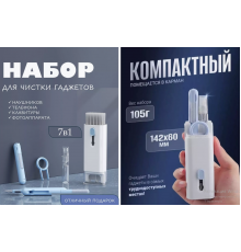 Чистка 7 в 1, Набір щіток для чищення клавіатури та навушників LY-294 (240)