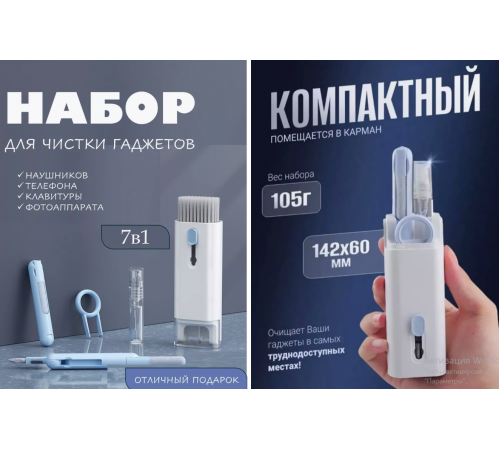 Чистка 7 в 1, Набір щіток для чищення клавіатури та навушників LY-294 (240)