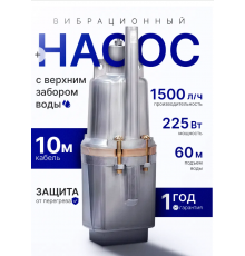 НАСОС Занурювальний вібраційний насос потічок-1-10 малюк 1545 (6)