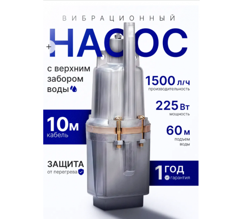 НАСОС Занурювальний вібраційний насос потічок-1-10 малюк 1545 (6)