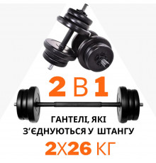 2в1. Гантелі 2х26 кг + перехідник під штангу на 52 кг