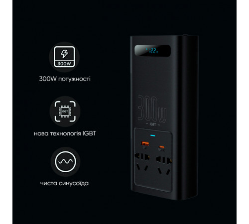 Автомобільний інвертор для електросамокатів Baseus IGBT Power Inverter 300W (110V US/JP ) Black + перехідник (CGNB010001)