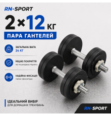 Гантелі набірні сталеві 2 x 12 кг з порошковим фарбуванням.