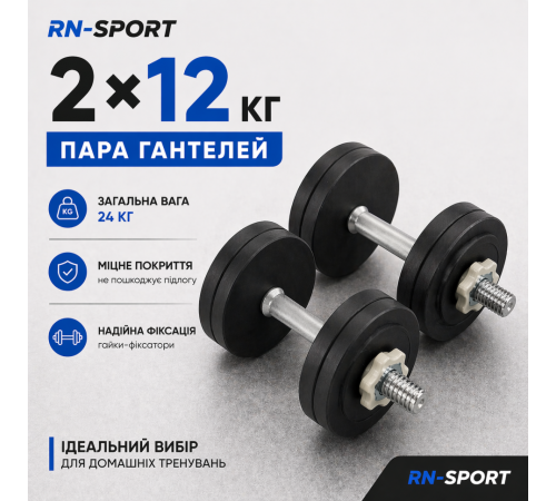 Гантели наборные стальные 2 x 12 кг с порошковой покраской