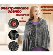 КОДІЛА Електроковдра з підігрівом через USB 150*98 см shawl  LY-751 (50)