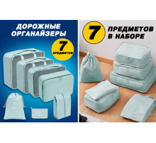 Органайзер Дорожная сумка органайзер для чемодана 7 в 1  LY-889  (100)