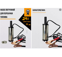 Насос для перекачки топлива ГСМ         24 V       D38       5261    (50)