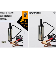 Насос для перекачки топлива ГСМ         24 V       D38       5261    (50)