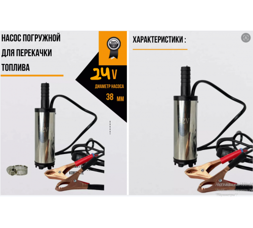 Насос для перекачки топлива ГСМ         24 V       D38       5261    (50)