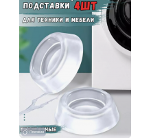 Антивібраційні прозорі підставки для пральної машини Refrigerator floor mat 815(100)