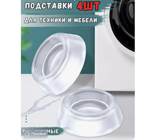 Антивібраційні прозорі підставки для пральної машини Refrigerator floor mat 815(100)