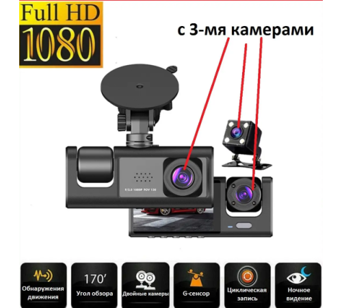 Видеорегистратор 3  КАМЕРЫ  Full HD 1080 Traffic recorder	 Z37    (50)