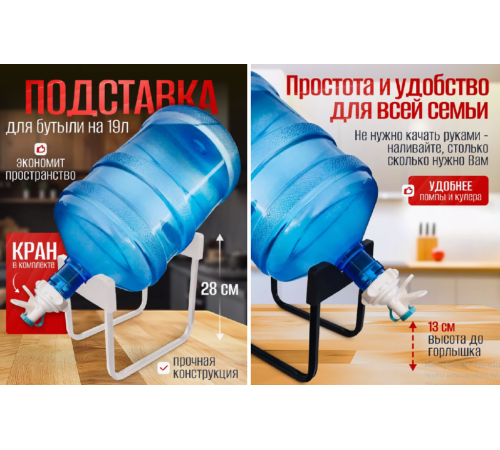 Подставка под бутыль 19 литров, с краном   Bucket rack	 103-1   (36)