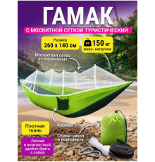 Гамак із москітною сіткою hammock 270*140 A002 (50)
