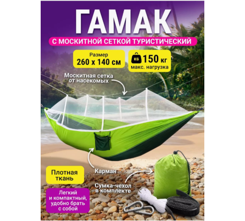 Гамак с москитной сеткой   hammock	270*140   A002 (50)