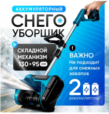 Снігоприбиральник акумуляторний 2 Акб  LY-749 (4)