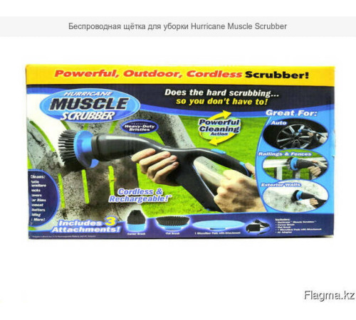Щетка для уборки на аккумуляторе Hurricane Muscle Scrubber 3в1