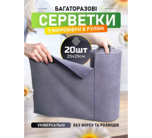 Серветки безворсові багаторазові в рулоні мікрофібра сірі 5484 (72)