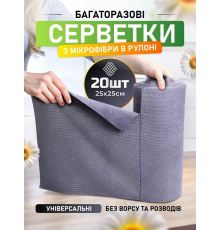 Салфетки безворсовые многоразовые в рулоне микрофибра  серые   25*25   5484  (72)
