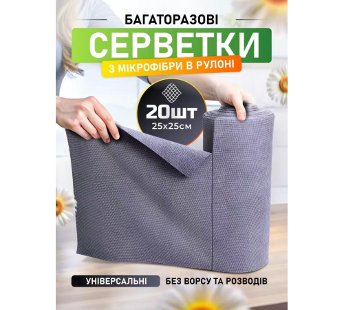 Салфетки безворсовые многоразовые в рулоне микрофибра  серые   25*25   5484  (72)