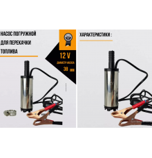 Насос для перекачки топлива ГСМ         12v       D38       5260  (50)