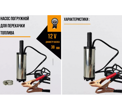 Насос для перекачки топлива ГСМ         12v       D38       5260  (50)