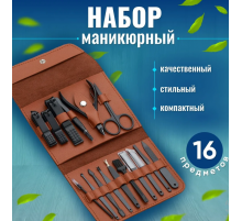 Манікюрно-педикюрний набір 16 предметів (чорн, синій, берюз, троянд) 038 (150)