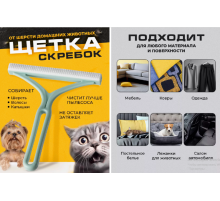 Щетка скребок от шерсти  Hair scraper	5290  (300)