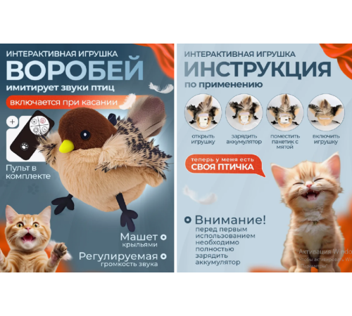 Птичка Интерактивная игрушка для кошек птичка БОЛЬШАЯ  LY-867  (200) (150) (120)