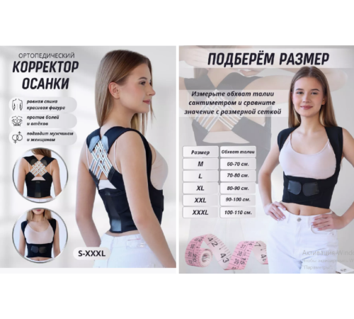 Коректор Осанки  XL-813     XL-1060        (200)