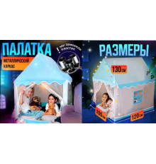 Дитячий ігровий НАМАТ - ЗАМОК намет з металевим каркасомРОЗІВ-ГОЛУБ  1083( 1083(20)