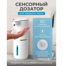 Дозатор Сенсорний піна від аккумулятора Новиночка 1458 (50)