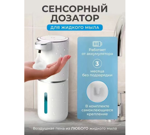 Дозатор Сенсорный пена   от акумулятора Новиночка 1458  (50)