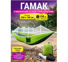 Гамак с москитной сеткой   hammock	270*140   A002 (50)