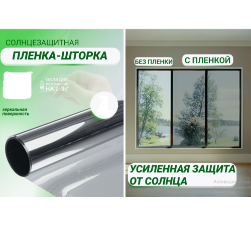 Пленка на окно солнцезащитная зеркальная   60CM*3М    361  ( 100)