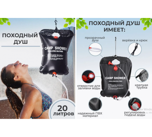 Літній душ, переносний душ 5 галонів/20 л, (24) (80)