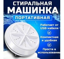 Міні пральна машина TURBINE WASH (100)