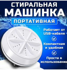 Міні пральна машина TURBINE WASH (100)